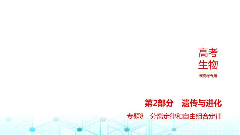 新高考生物总复习专题8分离定律和自由组合定律教学课件第1页