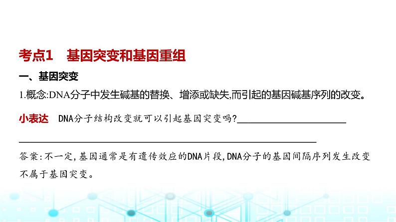 新高考生物总复习专题11生物的变异与进化教学课件第2页