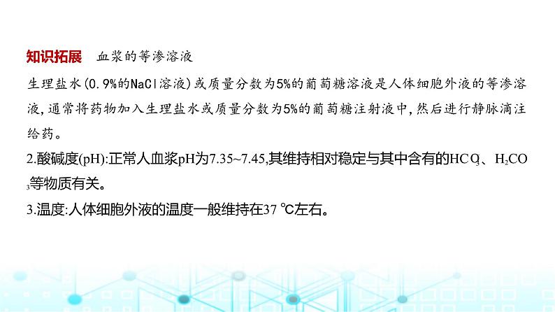 新高考生物总复习专题12人体的内环境与稳态教学课件第8页