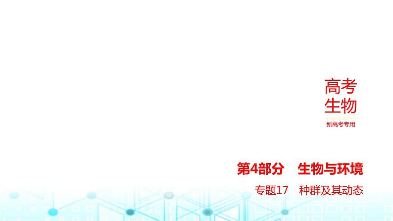 新高考生物总复习专题17种群及其动态教学课件01