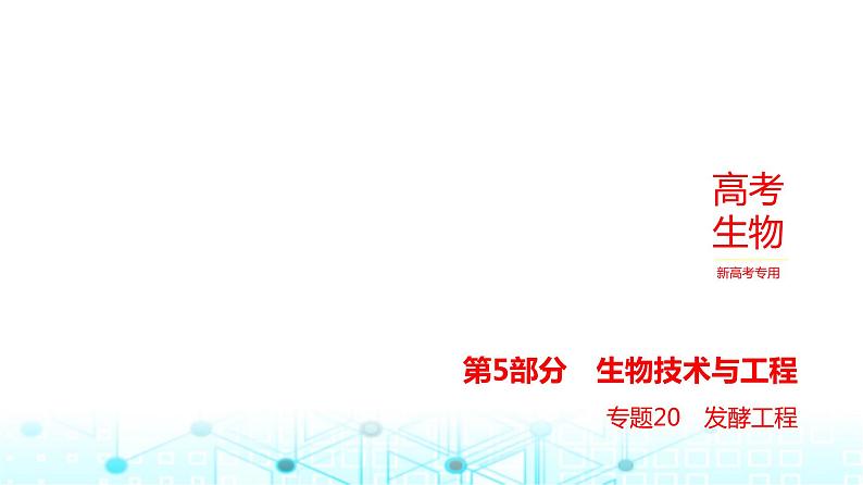 新高考生物总复习专题20发酵工程教学课件01