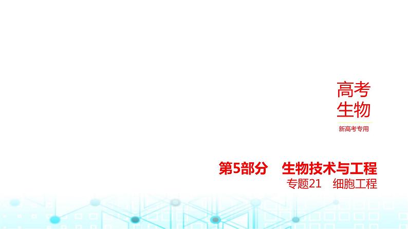 新高考生物总复习专题21细胞工程教学课件01