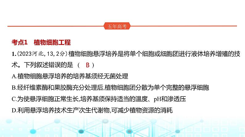新高考生物总复习专题21细胞工程练习课件第2页