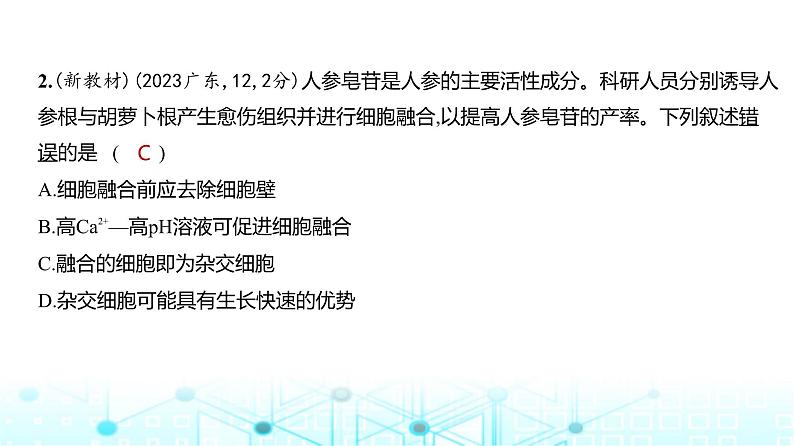 新高考生物总复习专题21细胞工程练习课件第3页