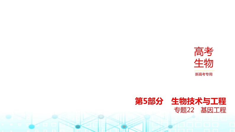 新高考生物总复习专题22基因工程练习课件01