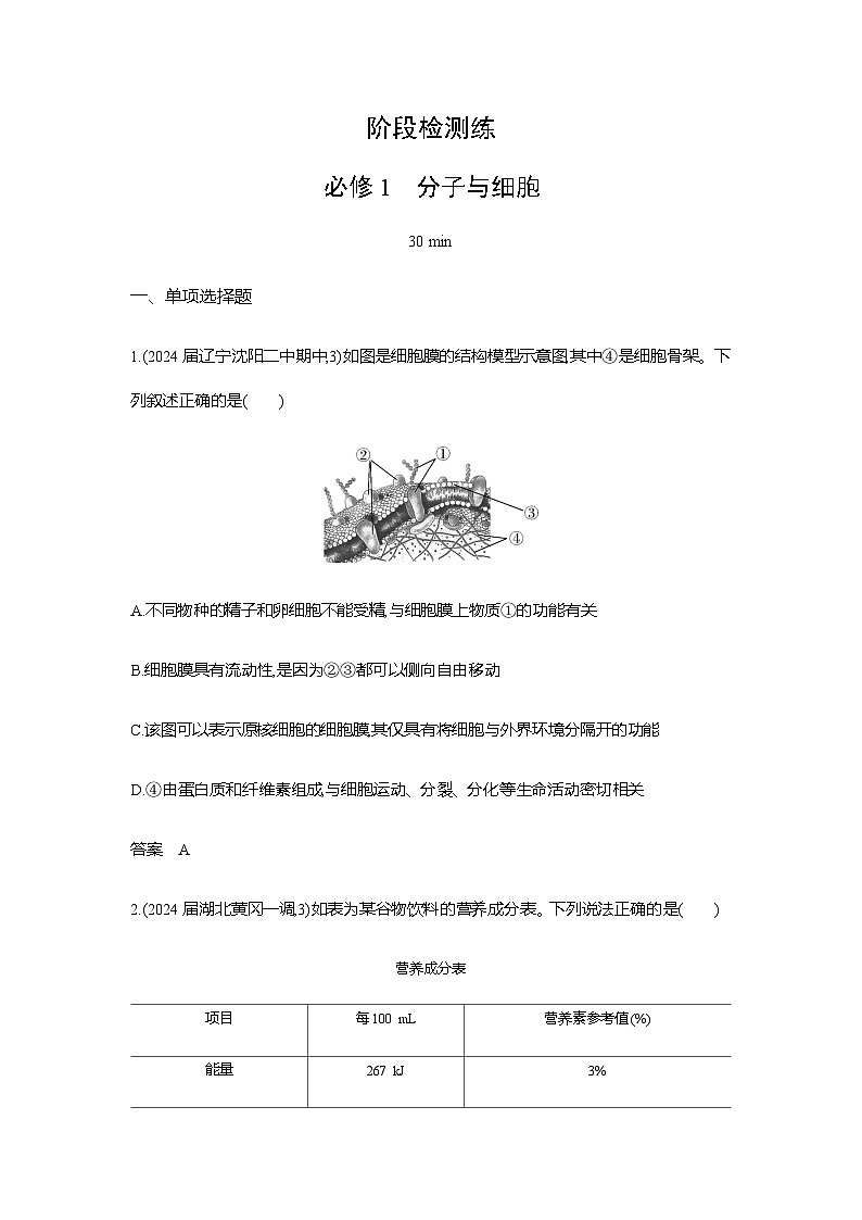 新高考生物总复习必修1分子与细胞练习含答案第1页
