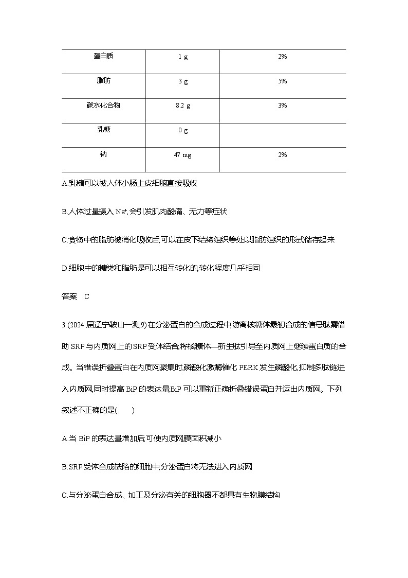 新高考生物总复习必修1分子与细胞练习含答案第2页