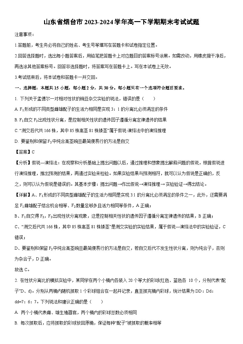 [生物][期末]山东省烟台市2023-2024学年高一下学期期末考试试题(解析版)01