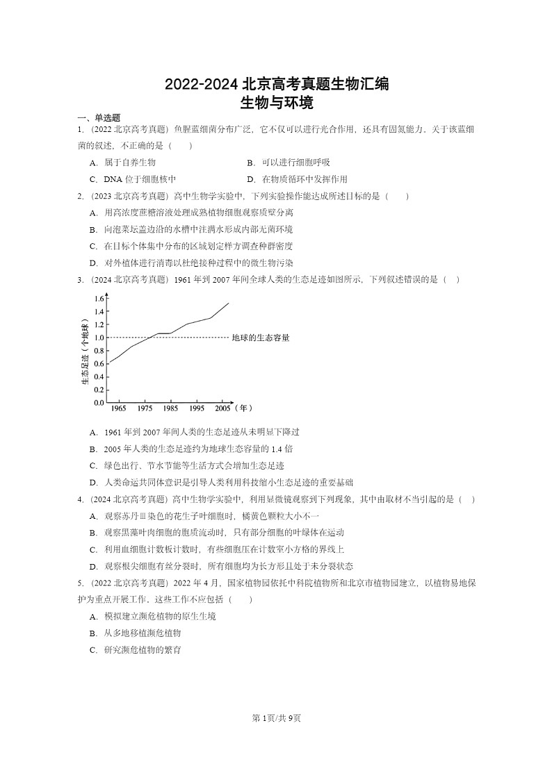 2022～2024北京高考真题生物分类汇编：生物与环境01