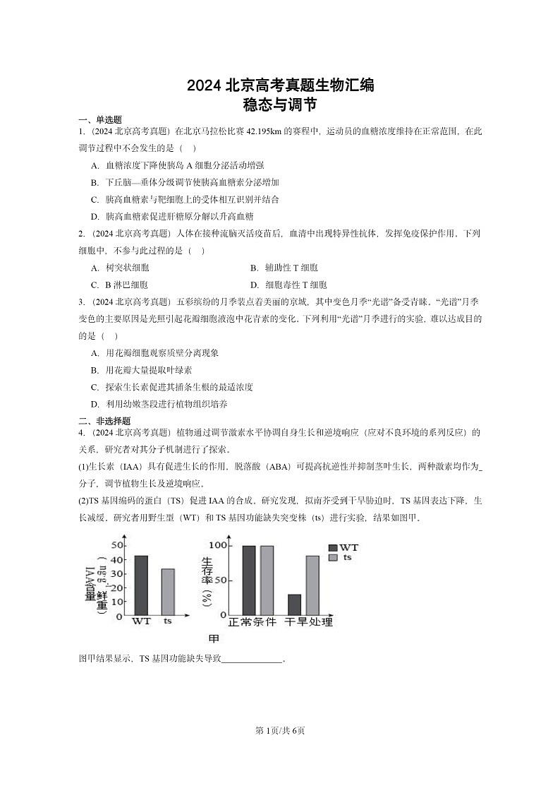 [生物]2024北京高考真题生物分类汇编：稳态与调节第1页