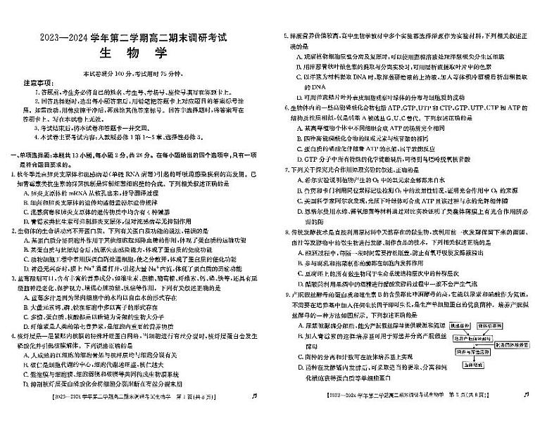 河北省保定市2023-2024学年高二下学期7月期末调研考试生物试题01