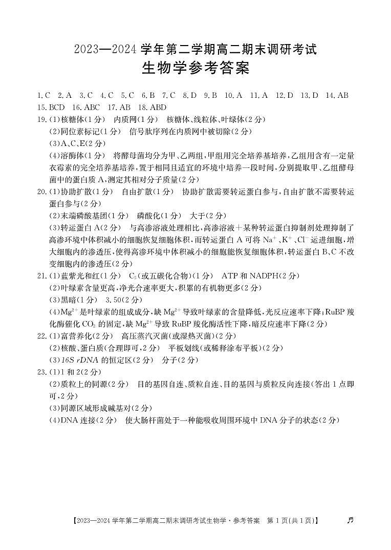 河北省保定市2023-2024学年高二下学期7月期末调研考试生物试题01