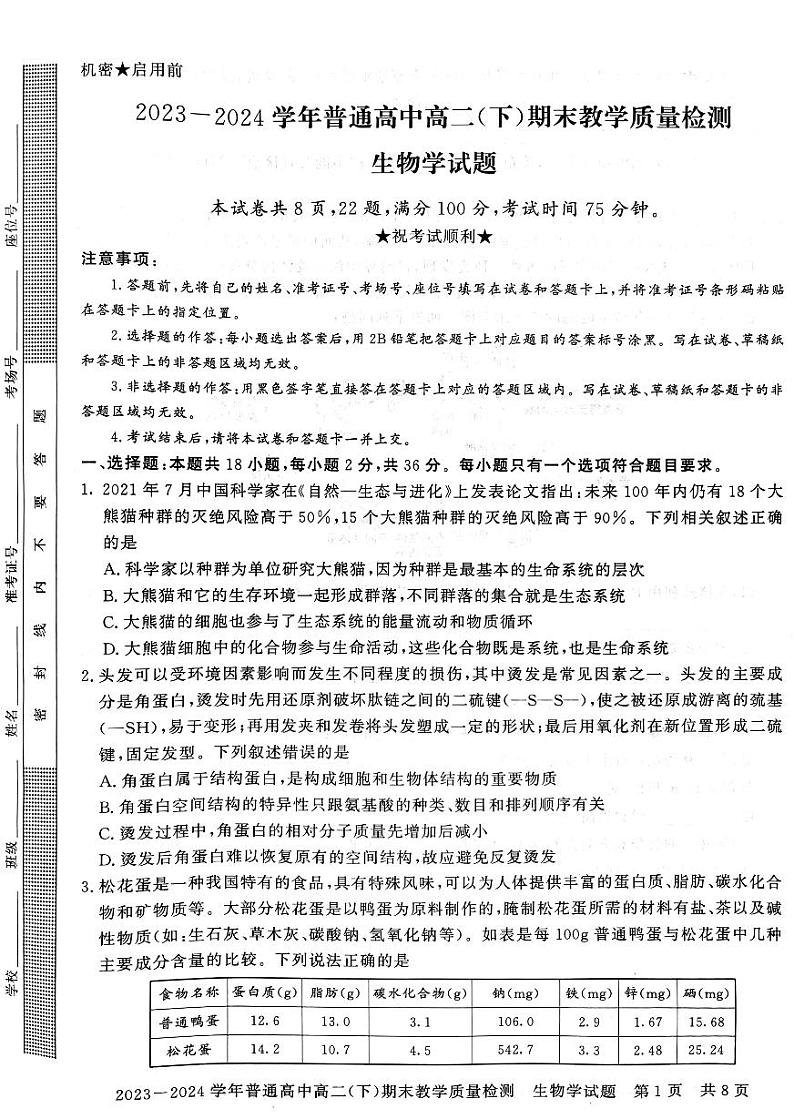 河南省信阳市2023-2024学年高二下学期期末教学质量检测生物试卷01