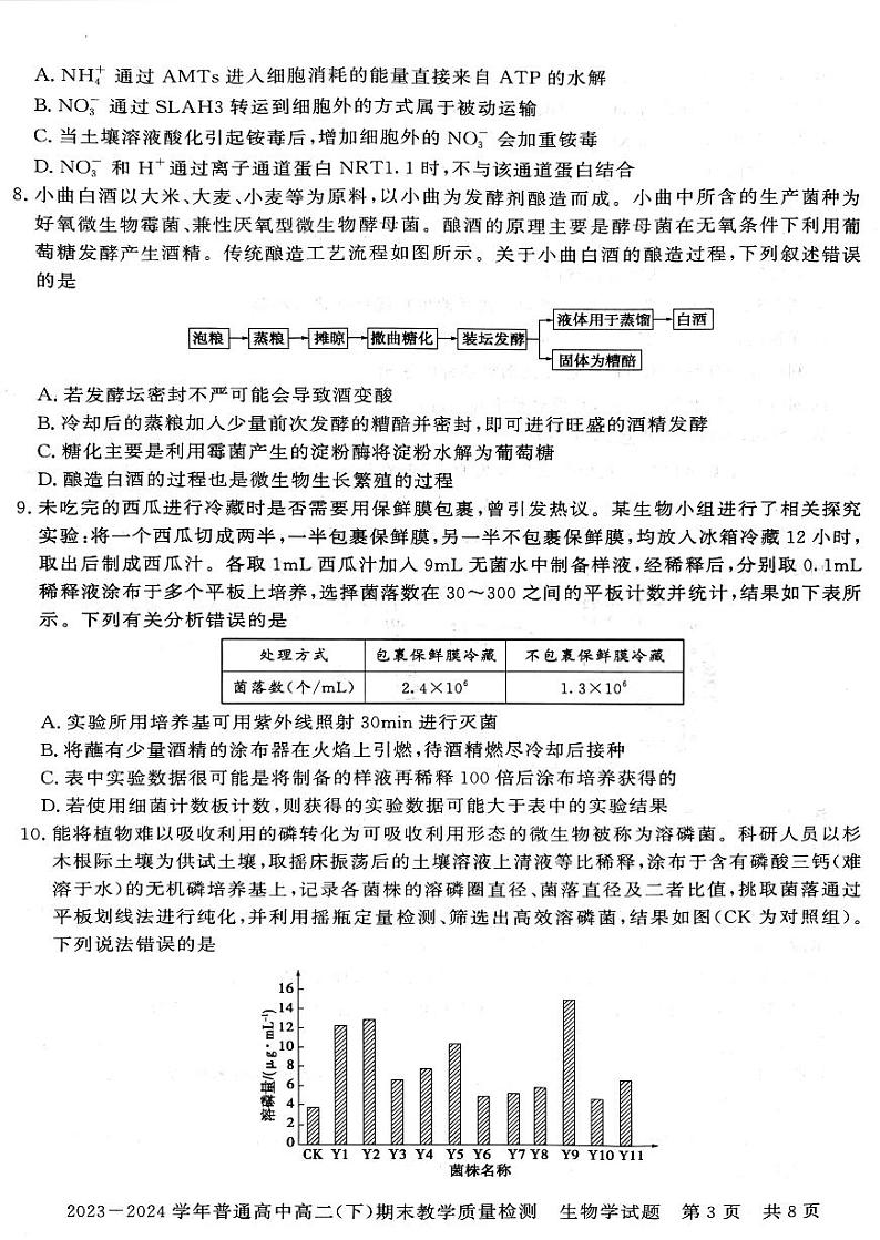 河南省信阳市2023-2024学年高二下学期期末教学质量检测生物试卷03