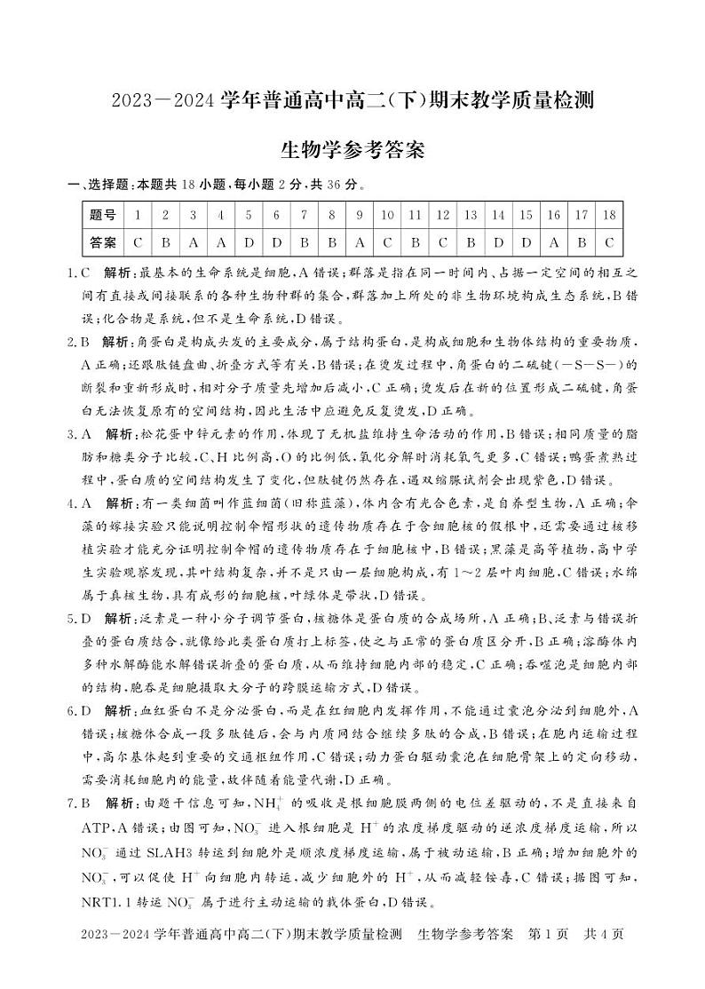 河南省信阳市2023-2024学年高二下学期期末教学质量检测生物试卷01
