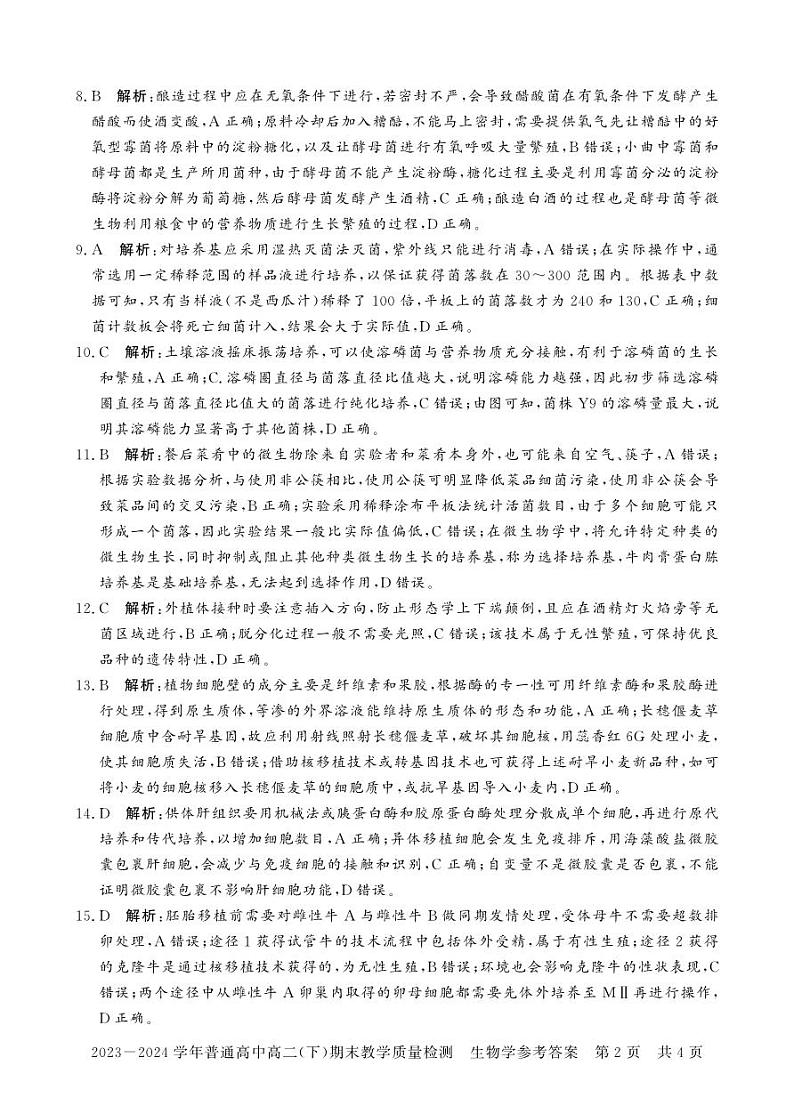 河南省信阳市2023-2024学年高二下学期期末教学质量检测生物试卷02