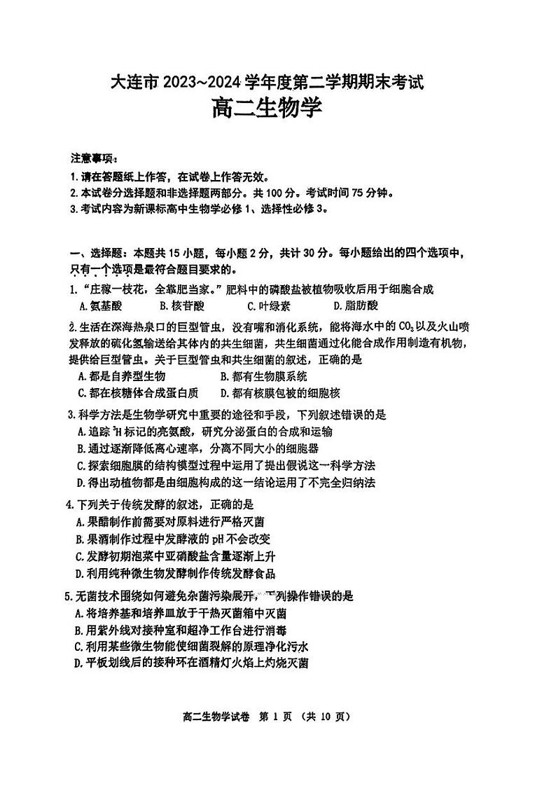 辽宁省大连市2023-2024学年高二下学期期末考试生物学试题01