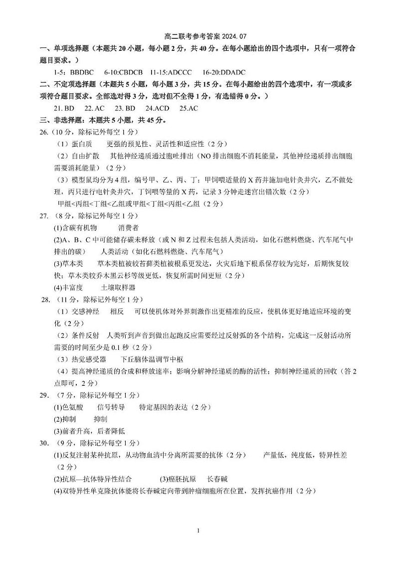 内蒙古自治区赤峰市2023-2024学年高二下学期7月期末生物试题01