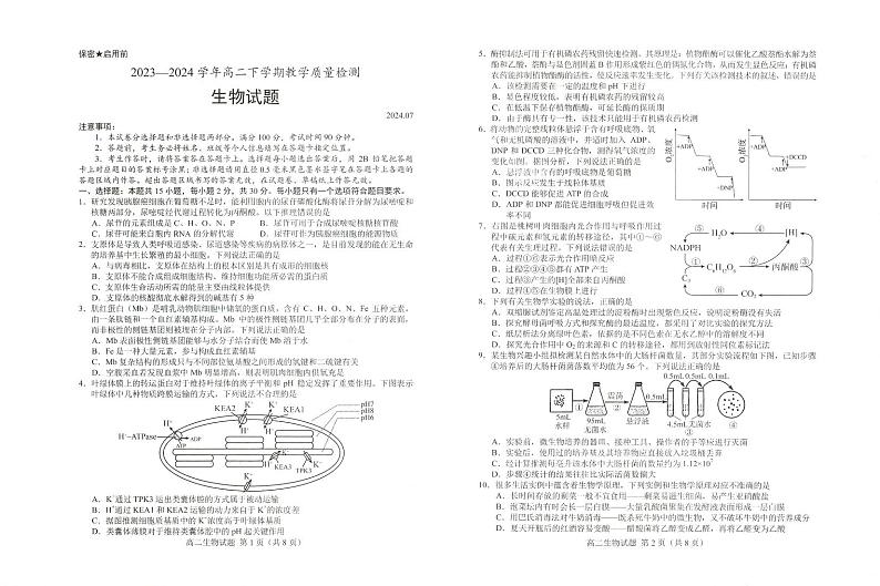 生物-山东省菏泽市2023~2024学年高二下学期教学质量检测【含答案】01