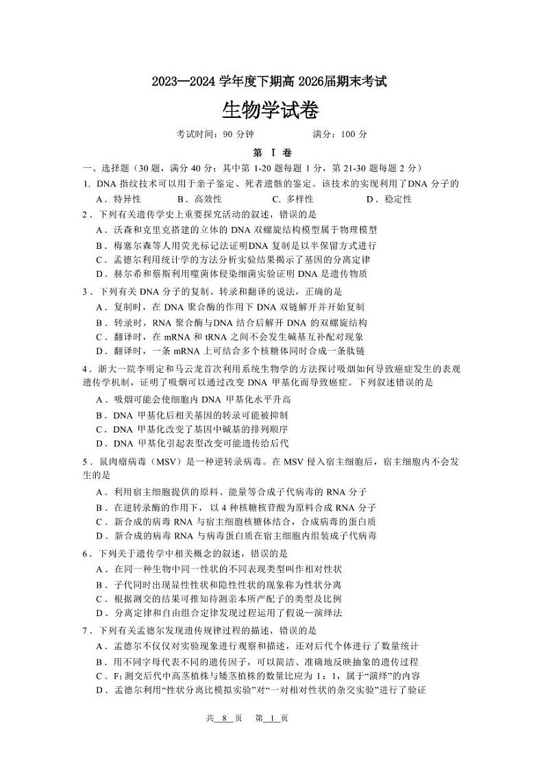 生物-四川省成都市第七中学2023-2024学年高一下学期高2026届期末试卷【含解析】01
