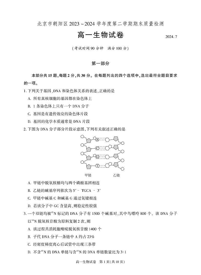北京朝阳2023-2024高一下学期期末生物试卷及答案01