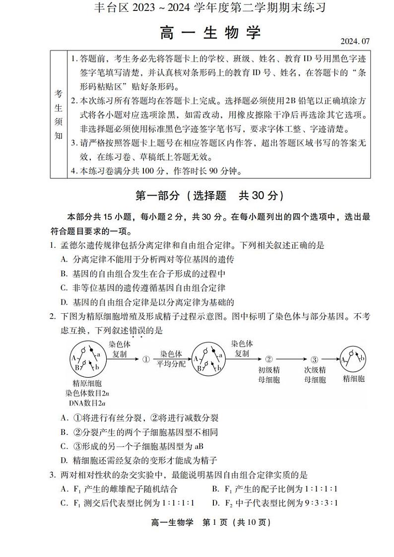 北京丰台2023-2024高一下学期期末生物试卷及答案第1页