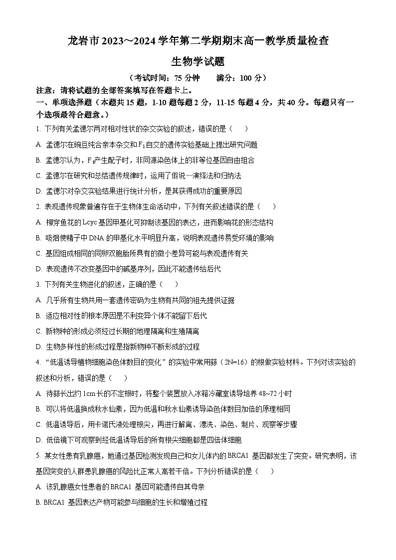 福建省龙岩市2023-2024学年高一下学期7月期末考试生物试题（Word版附解析）01