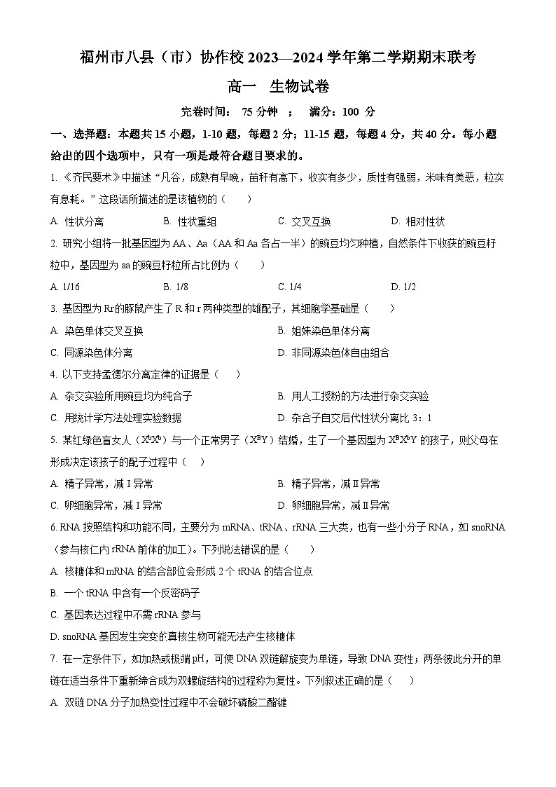 福建省福州市八县（市）协作校2023-2024学年高一下学期期末联考生物试题（Word版附解析）01
