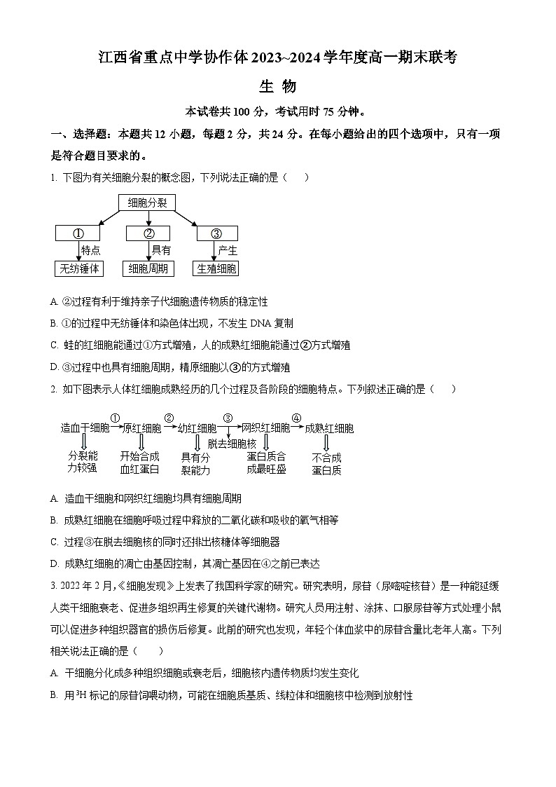 江西省重点中学协作体2023-2024学年高一下学期期末考试生物试题（Word版附解析）第1页