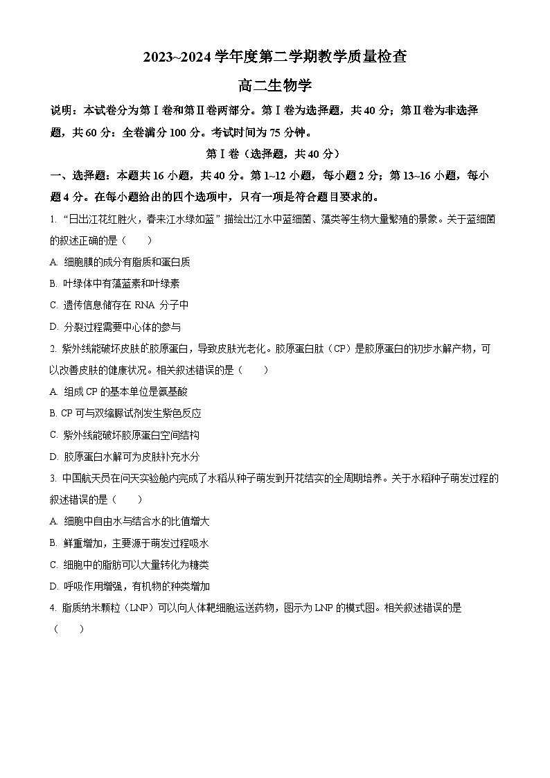 广东省东莞市2023-2024学年高二下学期7月期末考试生物试题（Word版附解析）第1页