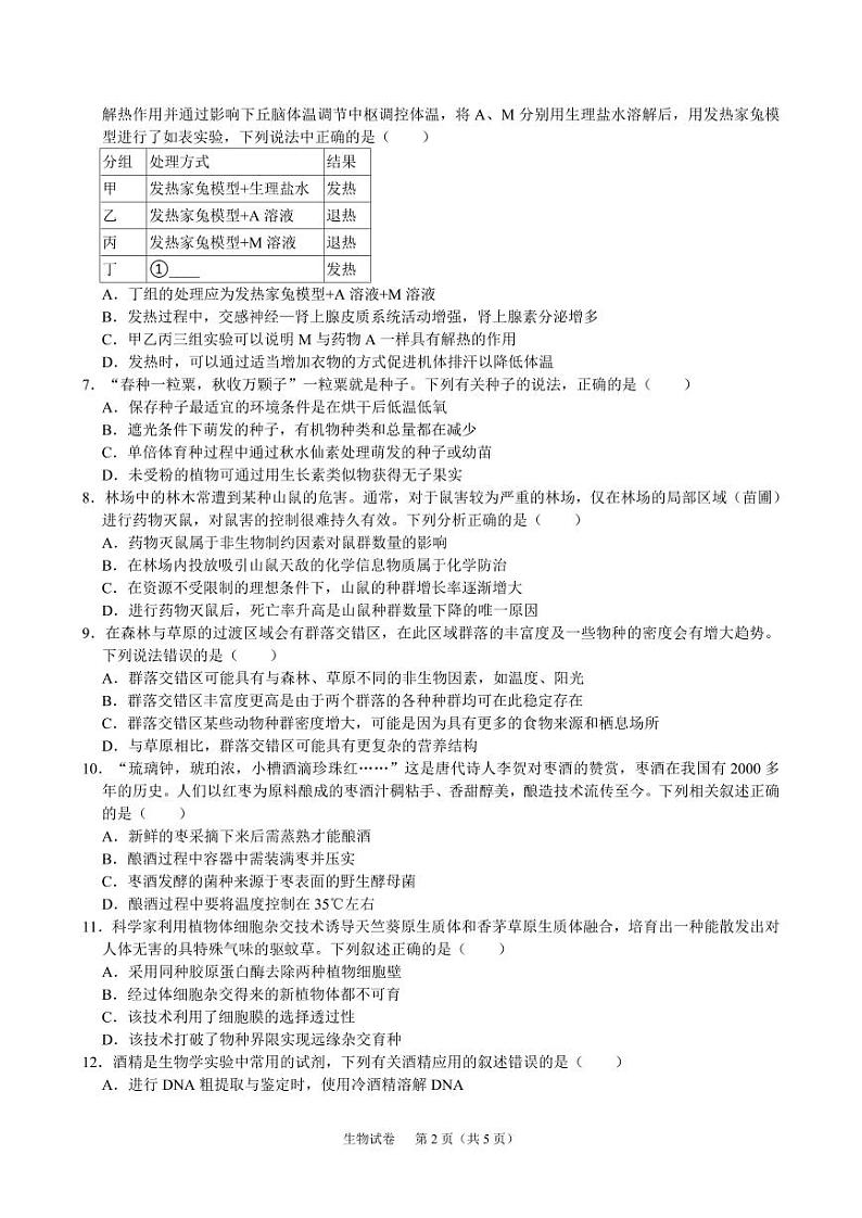 四川省成都市锦江区嘉祥外国语高级中学2023-2024学年高二下学期期末生物试卷02