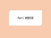 人教版（2019）高中生物必修一第四章第1节 被动运输-课件