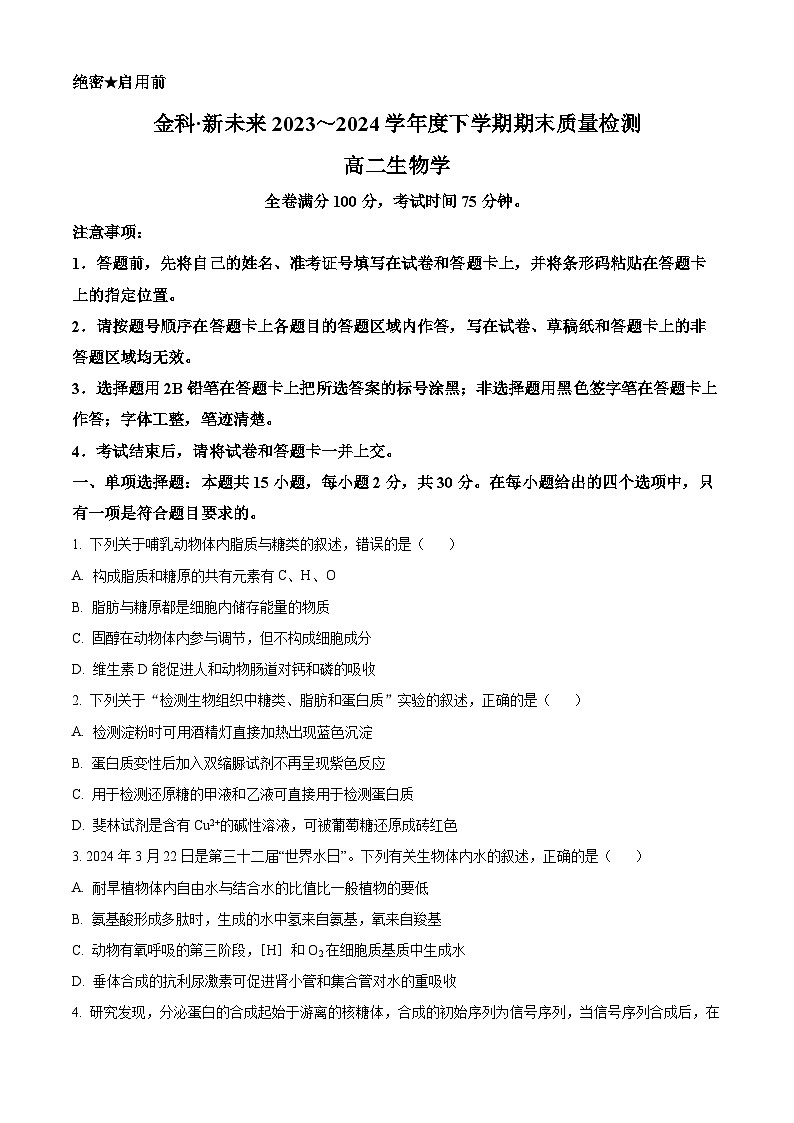 2024河南省新未来高二下学期7月期末联考试题生物含解析01