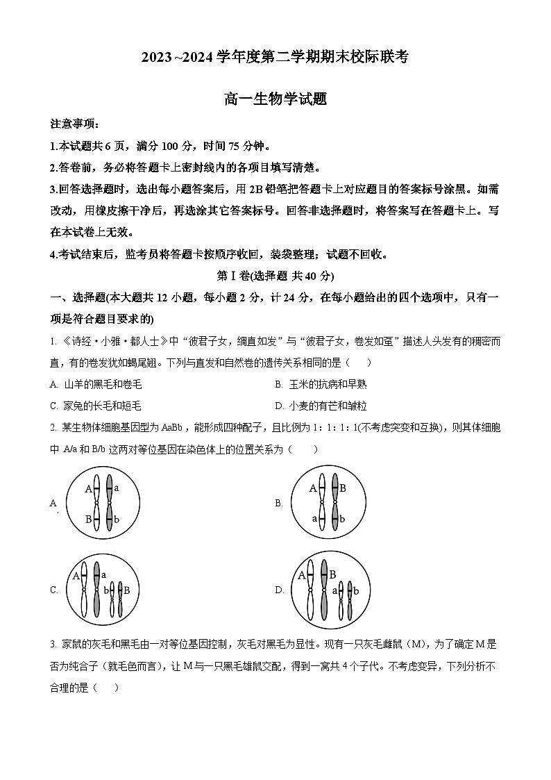 2024汉中高一下学期7月期末考试生物含解析第1页