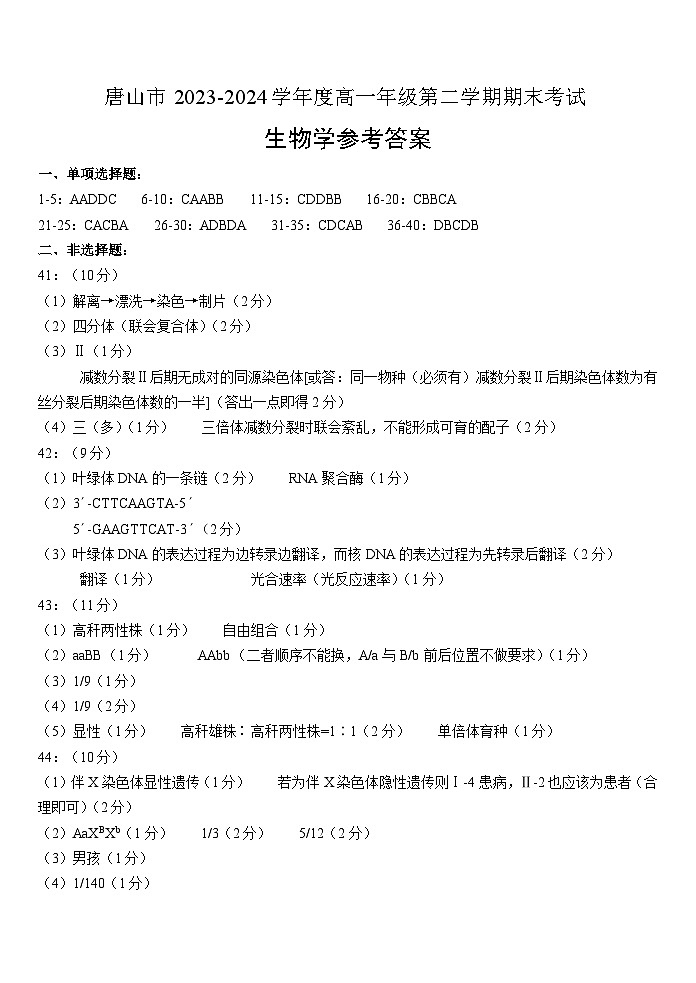 【高一】河北省唐山市2023-2024学年高一下学期期末考试生物01