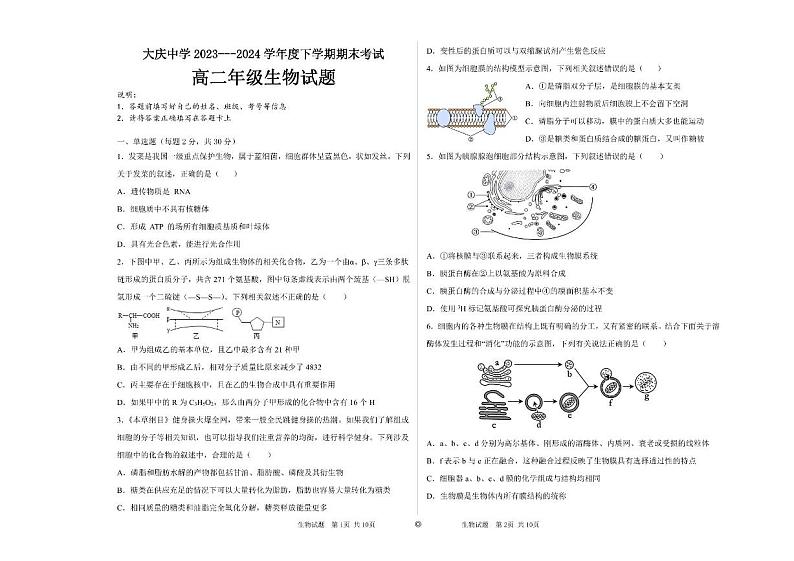 黑龙江省大庆市让胡路区大庆市大庆中学2023-2024学年高二下学期7月期末生物试题第1页