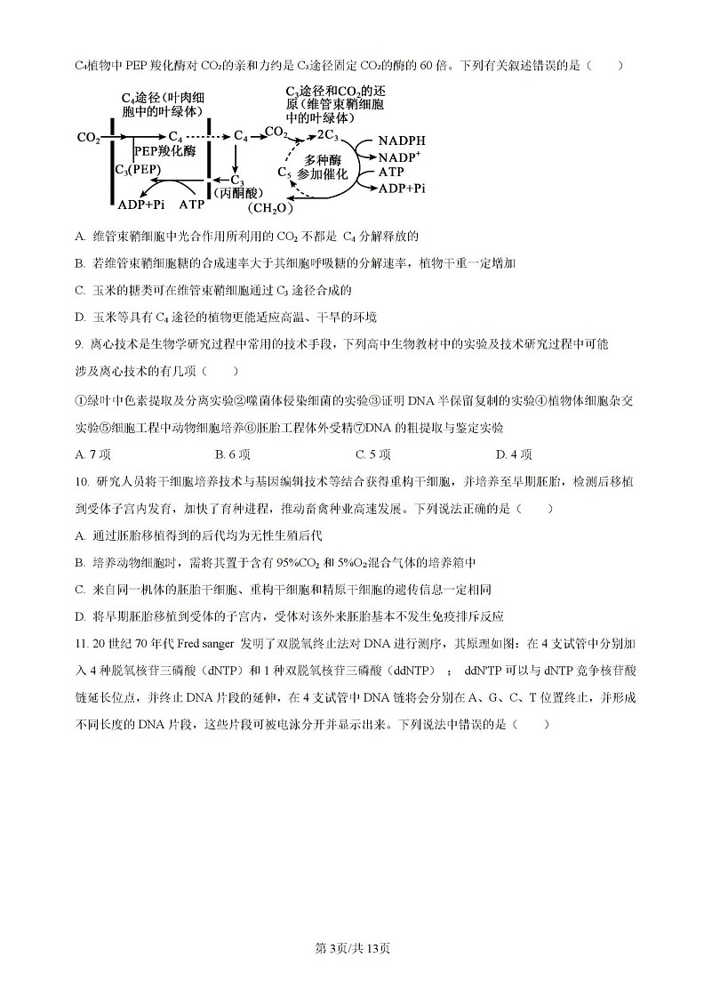 辽宁省实验中学等校2023-2024学年高二下学期7月期末考试生物试题第3页