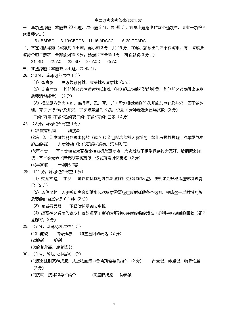 内蒙古自治区赤峰市2023-2024学年高二下学期7月期末生物试题01