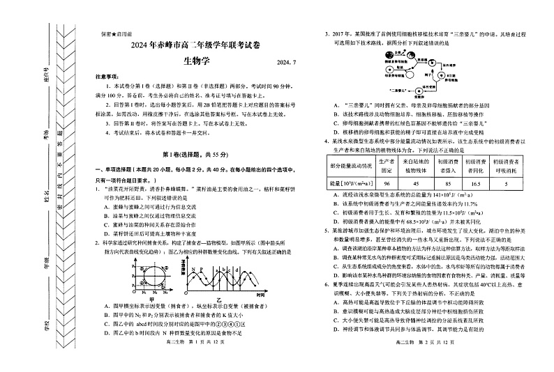 内蒙古自治区赤峰市2023-2024学年高二下学期7月期末生物试题01