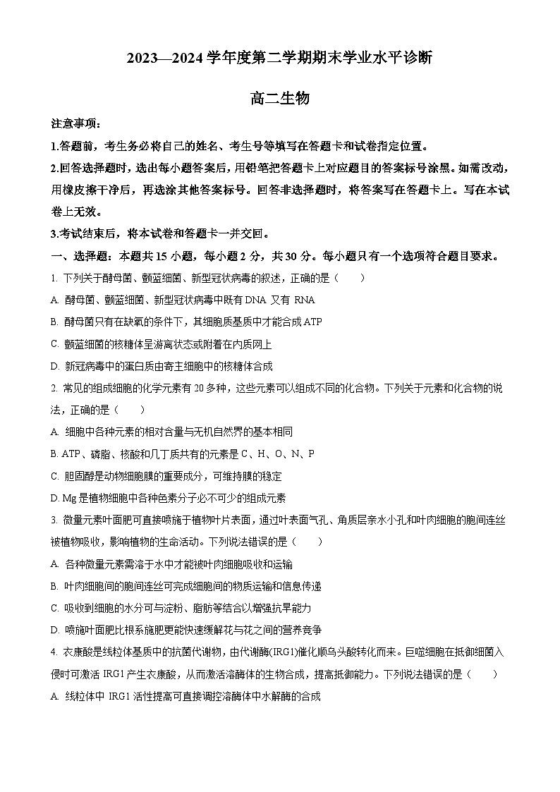 山东省烟台市2023-2024学年高二下学期7月期末考试 生物 Word版含解析01