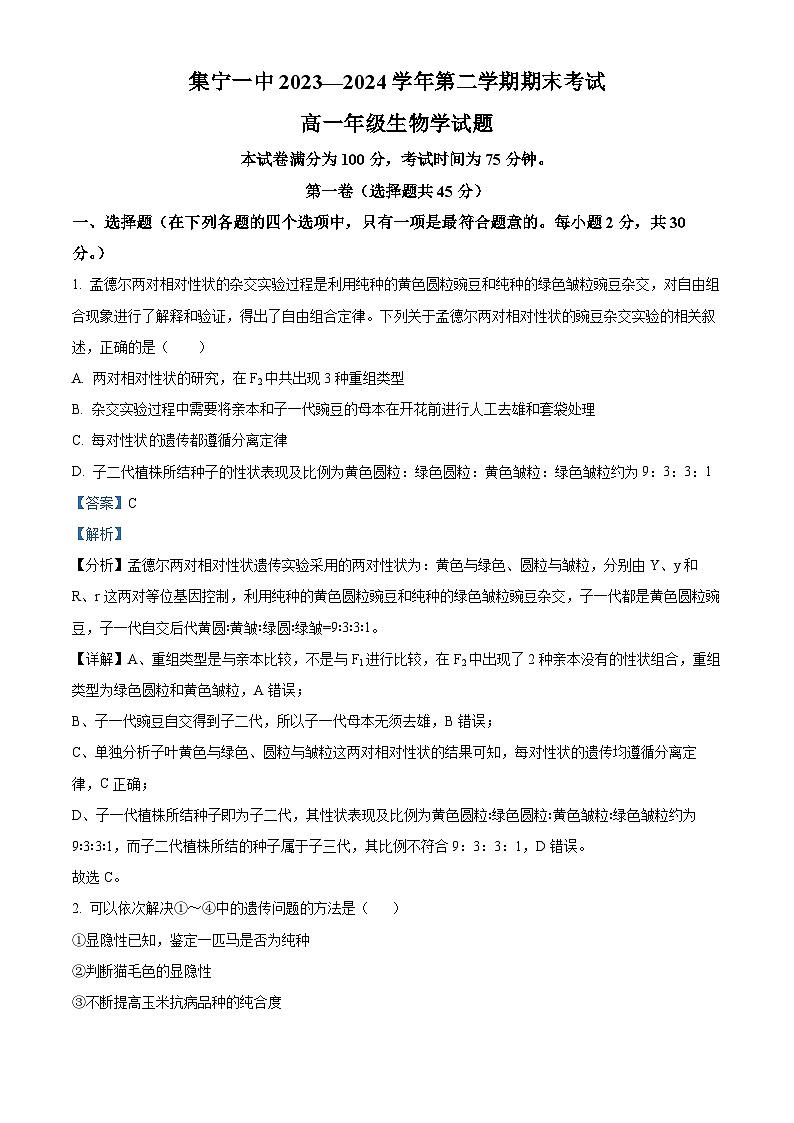内蒙古集宁一中2023-2024学年高二下学期期末考试生物试题（解析版）第1页