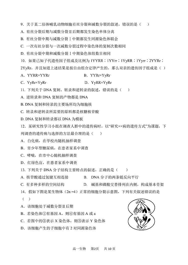 2024年哈三中高一（下）期末考试生物试卷和答案第2页