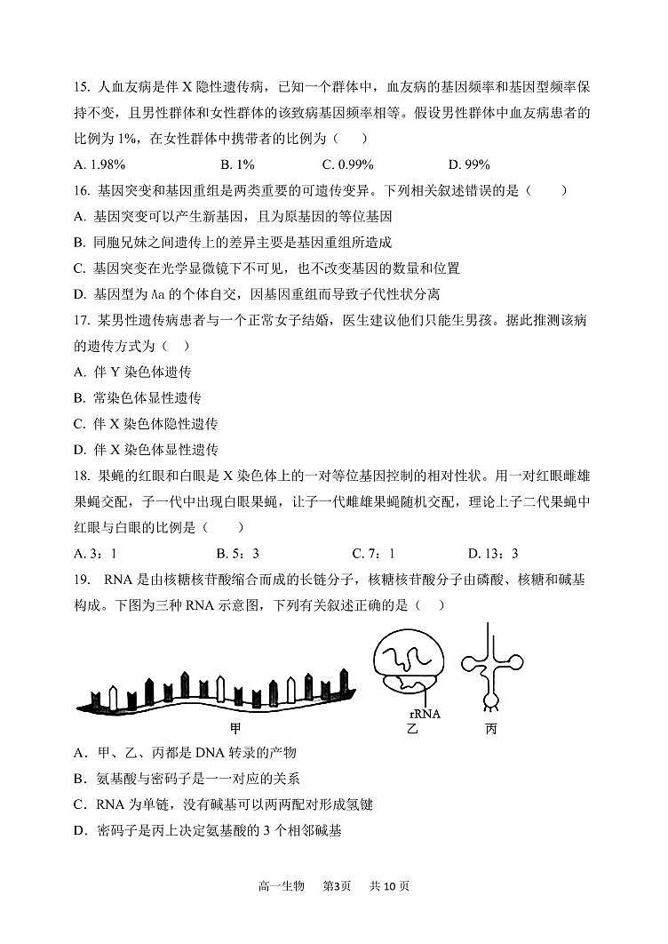 2024年哈三中高一（下）期末考试生物试卷和答案第3页