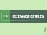 2024届高考生物一轮复习第十单元生物技术与工程第7课时基因工程的应用和蛋白质工程课件（苏教版）
