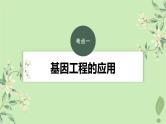 2024届高考生物一轮复习第十单元生物技术与工程第7课时基因工程的应用和蛋白质工程课件（苏教版）