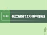 2024届高考生物一轮复习第十单元生物技术与工程第6课时基因工程的基本工具和基本操作程序课件（苏教版）