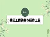 2024届高考生物一轮复习第十单元生物技术与工程第6课时基因工程的基本工具和基本操作程序课件（苏教版）