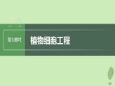 2024届高考生物一轮复习第十单元生物技术与工程第3课时植物细胞工程课件（苏教版）