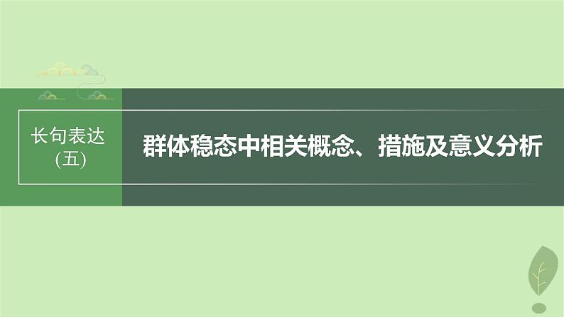 2024届高考生物一轮复习第九单元生物与环境长句表达五群体稳态中相关概念措施及意义分析课件（苏教版）第1页