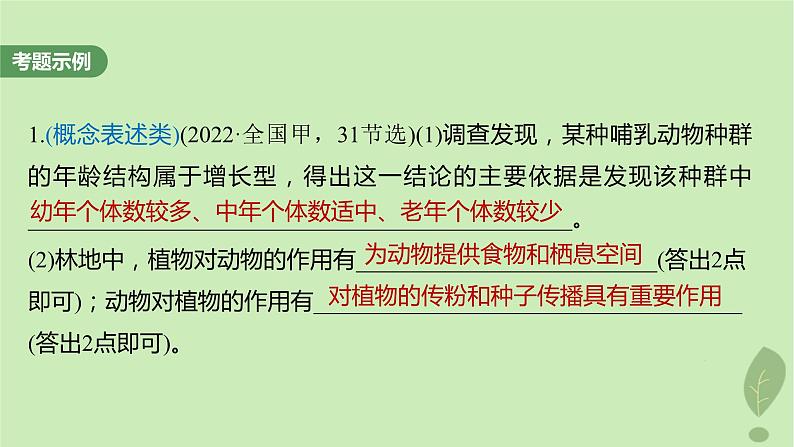 2024届高考生物一轮复习第九单元生物与环境长句表达五群体稳态中相关概念措施及意义分析课件（苏教版）第2页